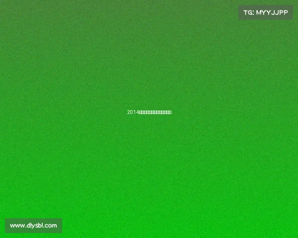 2014年健体赛事巅峰荣耀精彩绽放