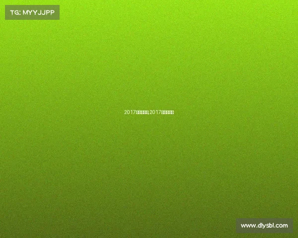 2017切尔西赛事,2017切尔西阵容 2017切尔西赛事,2017切尔西阵容