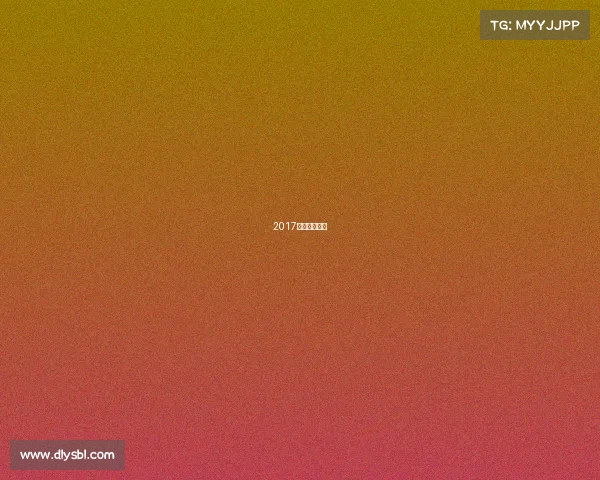 2017年新疆队夺冠