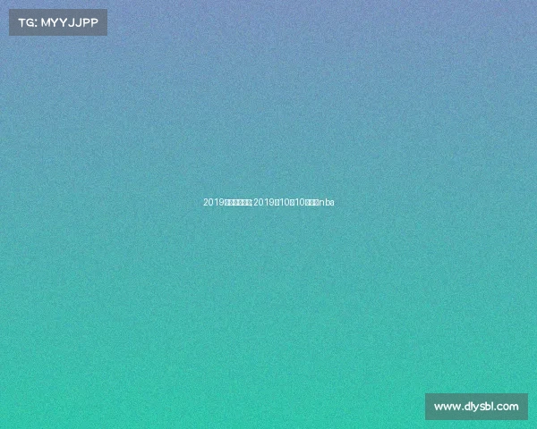 2019上海球队赛事;2019年10月10日上海nba