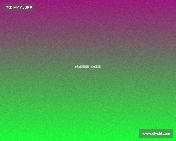 nba赛事分析预测 nba赛事进展