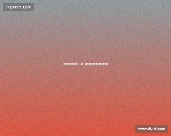 历届世界九球锦标赛冠军(2014九球赛事年鉴巅峰对决与精彩回顾) 历届世界九球锦标赛冠军(2014九球赛事年鉴巅峰对决与精彩回顾)